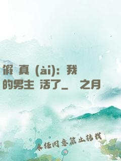假戲真愛(ài)：我的男主變活了