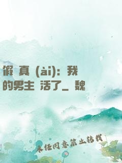 假戲真愛(ài)：我的男主變活了