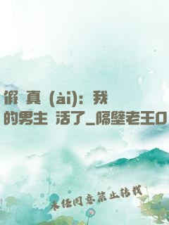 假戲真愛(ài)：我的男主變活了
