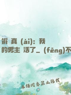 假戲真愛(ài)：我的男主變活了