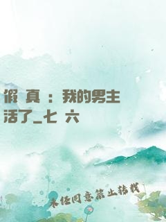 假戲真愛：我的男主變活了