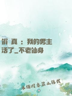 假戲真愛：我的男主變活了