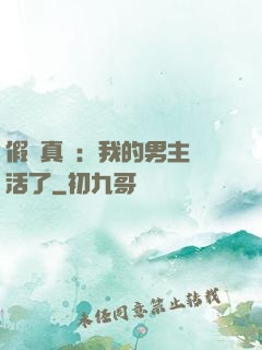 假戲真愛：我的男主變活了