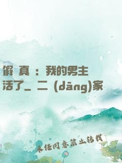 假戲真愛：我的男主變活了
