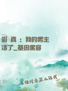 假戲真愛：我的男主變活了