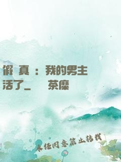 假戲真愛：我的男主變活了