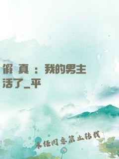 假戲真愛：我的男主變活了