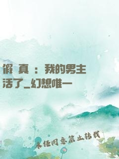 假戲真愛：我的男主變活了