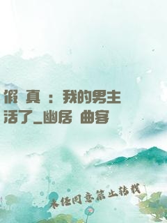 假戲真愛：我的男主變活了