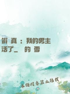 假戲真愛：我的男主變活了