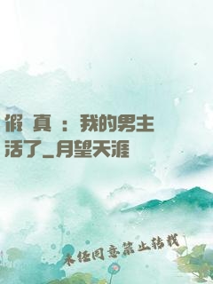 假戲真愛：我的男主變活了
