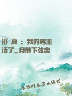 假戲真愛：我的男主變活了