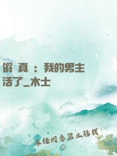 假戲真愛：我的男主變活了