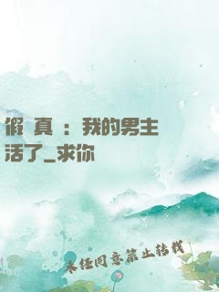 假戲真愛：我的男主變活了