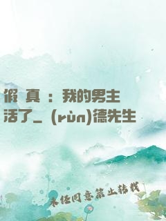 假戲真愛：我的男主變活了