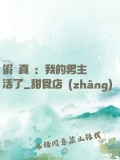 假戲真愛：我的男主變活了