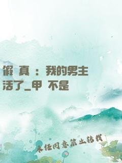 假戲真愛：我的男主變活了