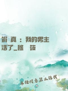 假戲真愛：我的男主變活了