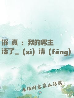 假戲真愛：我的男主變活了