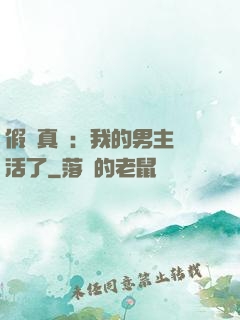 假戲真愛：我的男主變活了