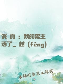 假戲真愛：我的男主變活了