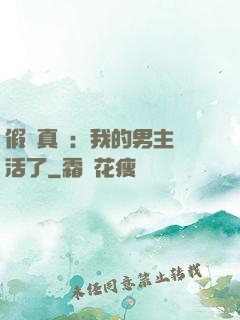 假戲真愛：我的男主變活了