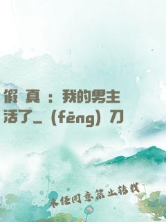 假戲真愛：我的男主變活了