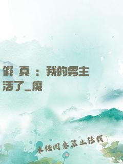 假戲真愛：我的男主變活了