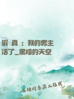 假戲真愛：我的男主變活了