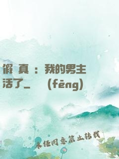 假戲真愛：我的男主變活了