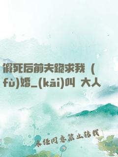 假死后前夫跪求我復(fù)婚