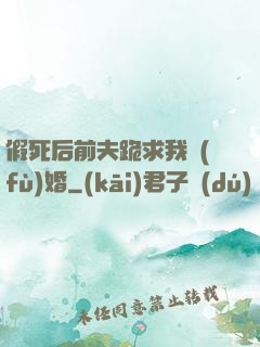 假死后前夫跪求我復(fù)婚