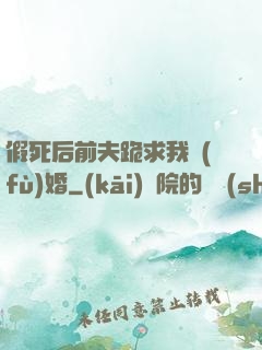 假死后前夫跪求我復(fù)婚