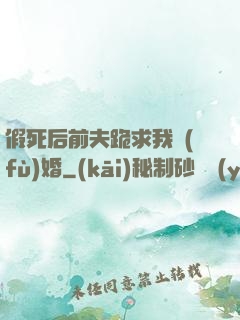 假死后前夫跪求我復(fù)婚