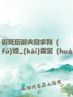 假死后前夫跪求我復(fù)婚