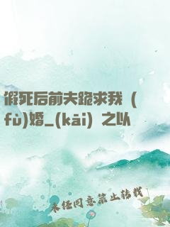 假死后前夫跪求我復(fù)婚