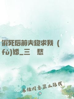 假死后前夫跪求我復(fù)婚