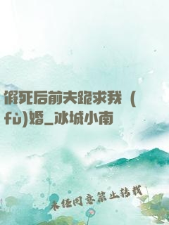 假死后前夫跪求我復(fù)婚