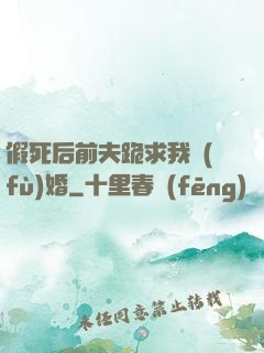 假死后前夫跪求我復(fù)婚