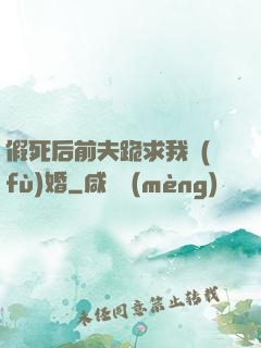 假死后前夫跪求我復(fù)婚