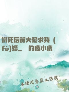 假死后前夫跪求我復(fù)婚