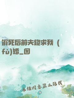 假死后前夫跪求我復(fù)婚