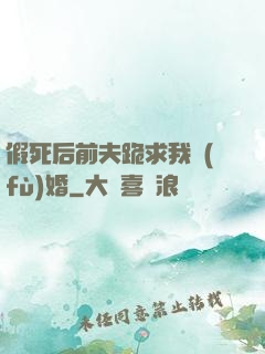 假死后前夫跪求我復(fù)婚