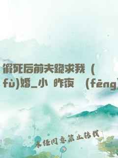 假死后前夫跪求我復(fù)婚