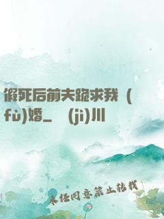 假死后前夫跪求我復(fù)婚