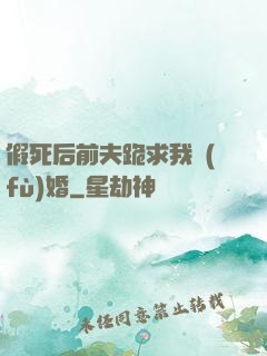 假死后前夫跪求我復(fù)婚
