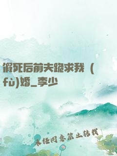 假死后前夫跪求我復(fù)婚
