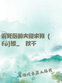 假死后前夫跪求我復(fù)婚