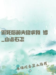 假死后前夫跪求我復婚