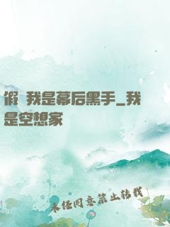假裝我是幕后黑手